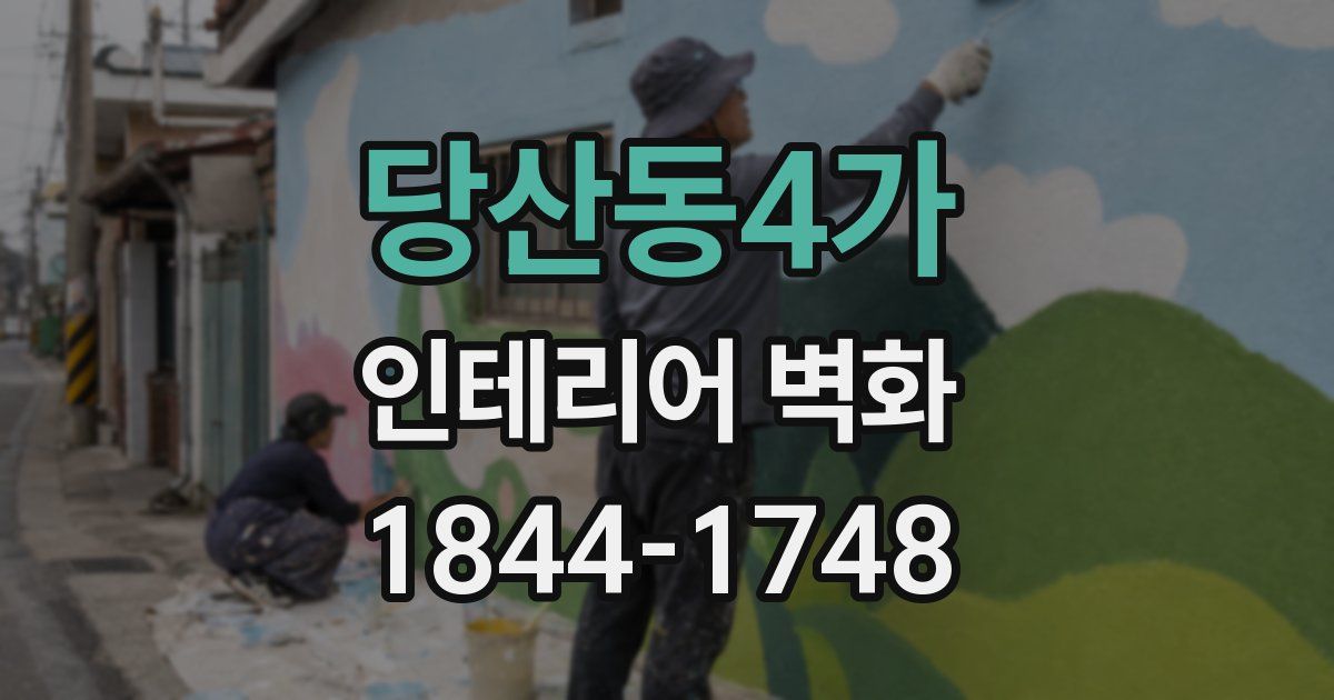 당산동4가 인테리어 벽화