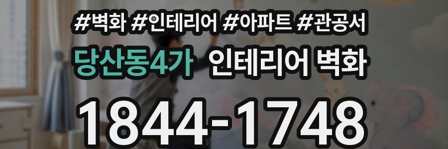 당산동4가 인테리어 벽화