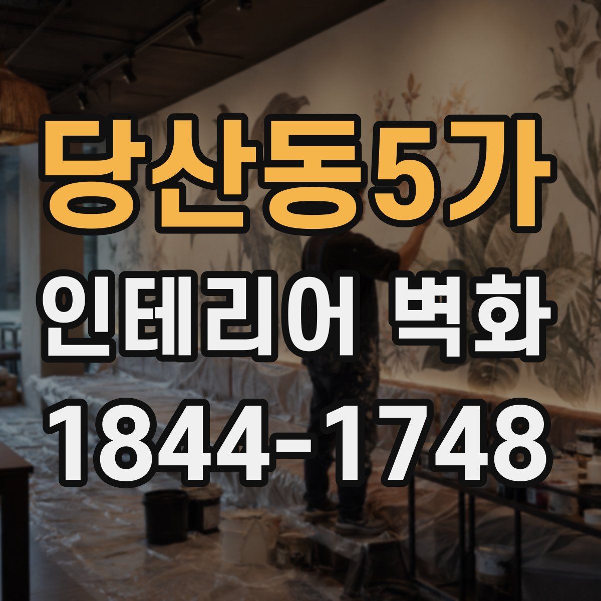 당산동5가 인테리어 벽화