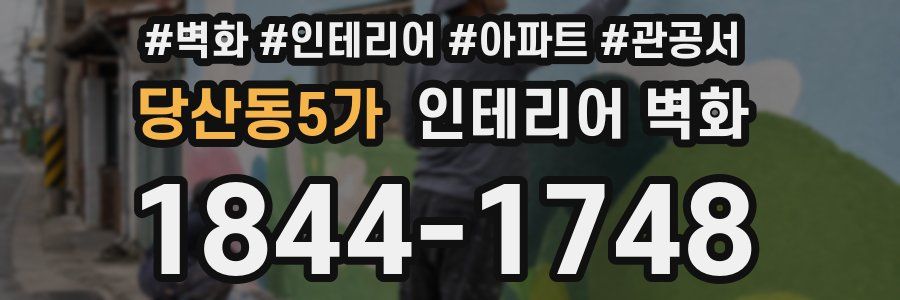 당산동5가 인테리어 벽화