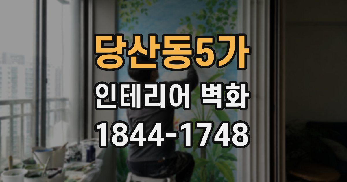 당산동5가 인테리어 벽화