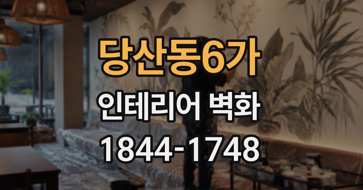 당산동6가 인테리어 벽화