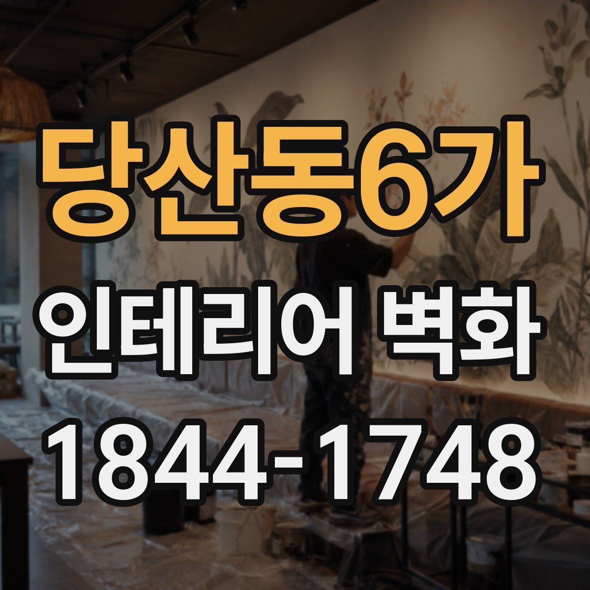 당산동6가 인테리어 벽화