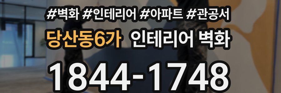 당산동6가 인테리어 벽화