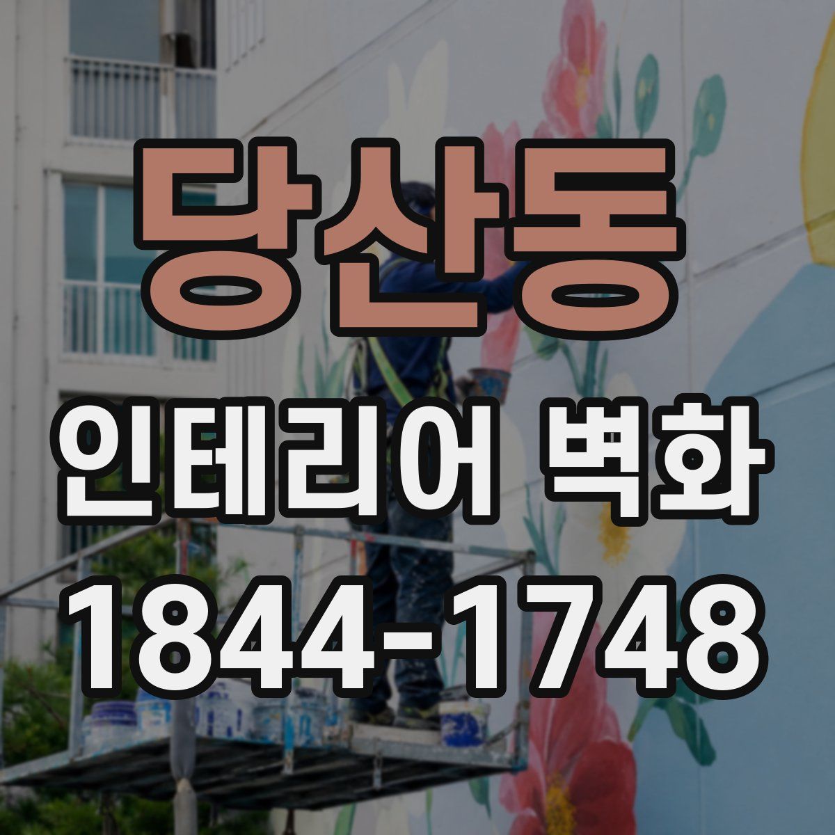 당산동 인테리어 벽화