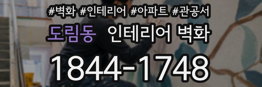 도림동 인테리어 벽화