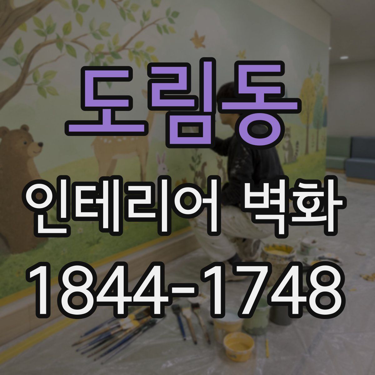 도림동 인테리어 벽화
