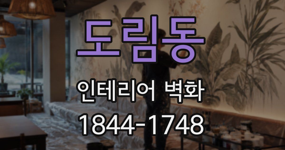 도림동 인테리어 벽화