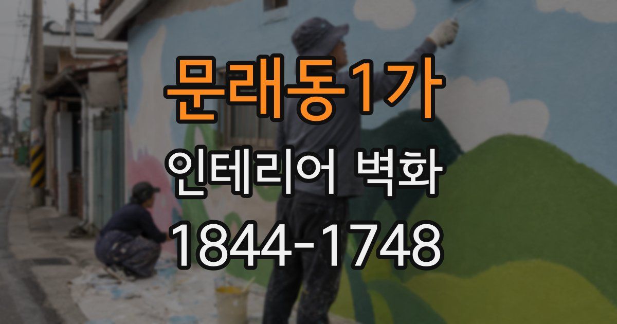 문래동1가 인테리어 벽화
