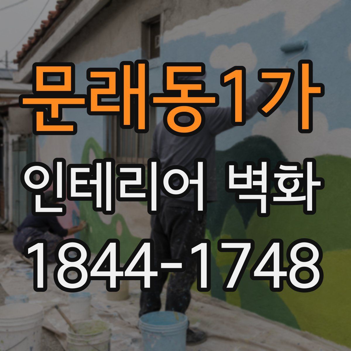 문래동1가 인테리어 벽화