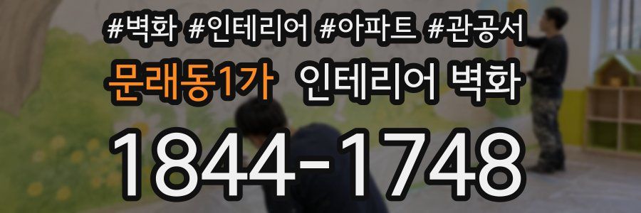 문래동1가 인테리어 벽화