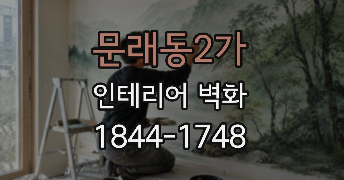 문래동2가 인테리어 벽화