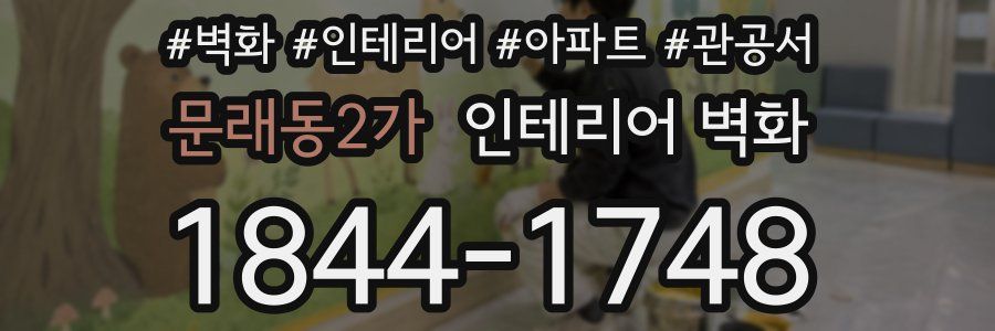 문래동2가 인테리어 벽화