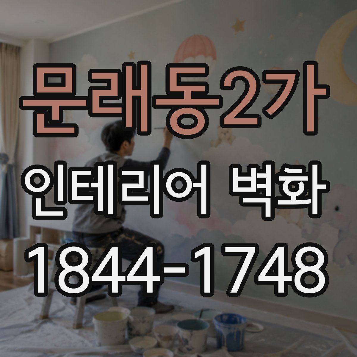 문래동2가 인테리어 벽화