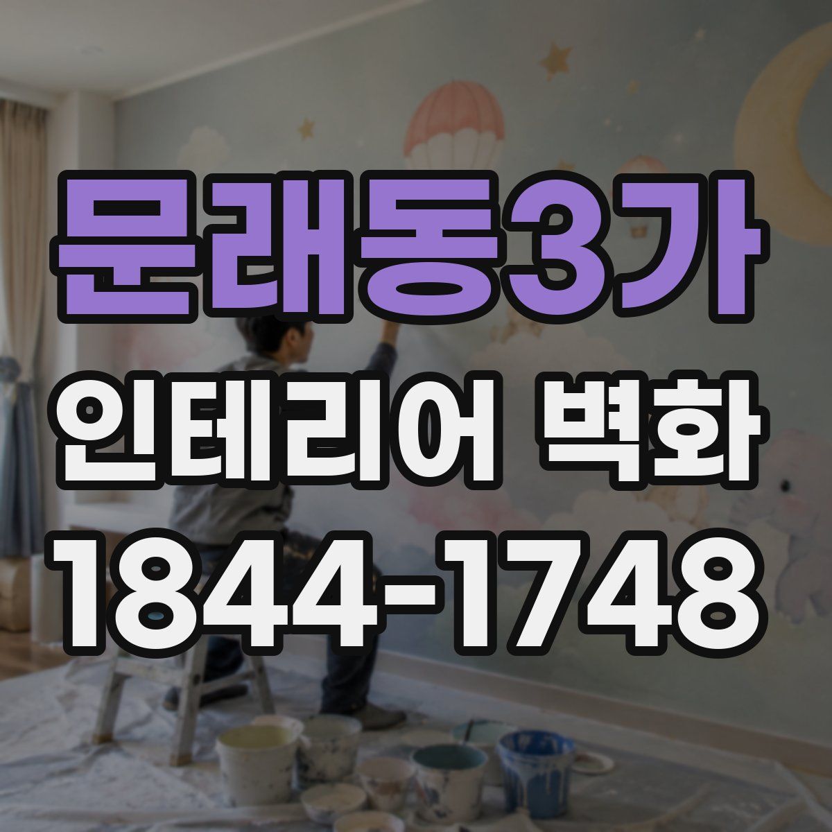 문래동3가 인테리어 벽화