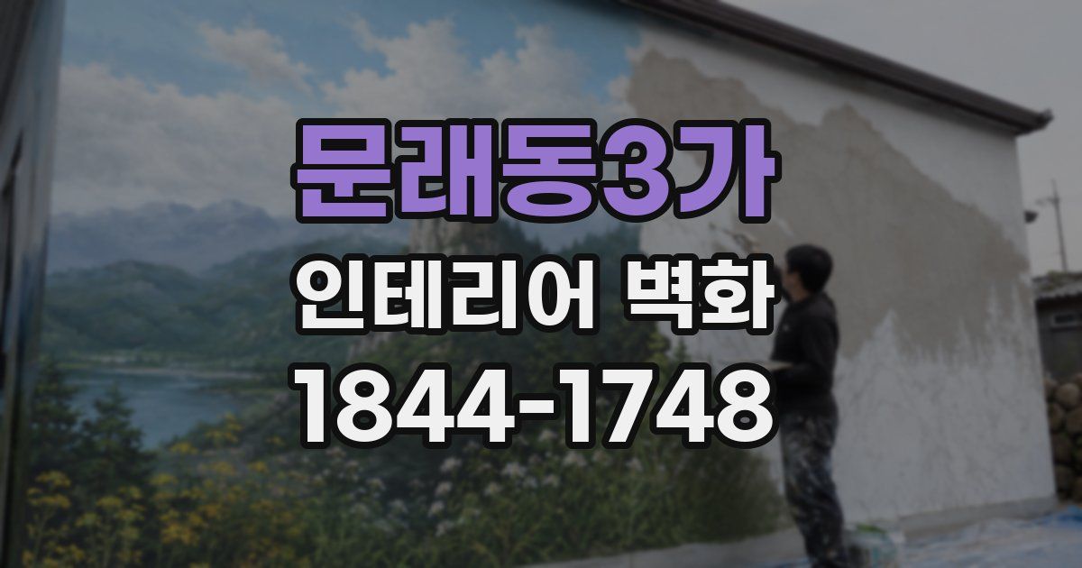 문래동3가 인테리어 벽화