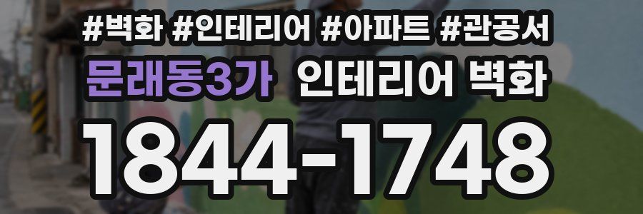 문래동3가 인테리어 벽화