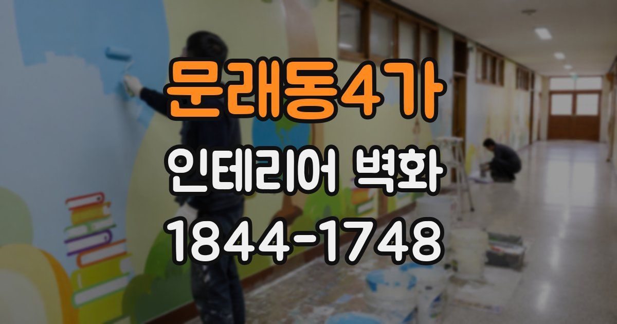 문래동4가 인테리어 벽화