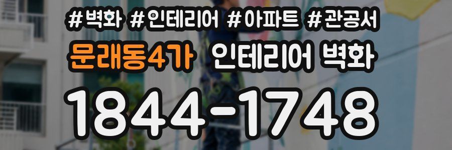 문래동4가 인테리어 벽화