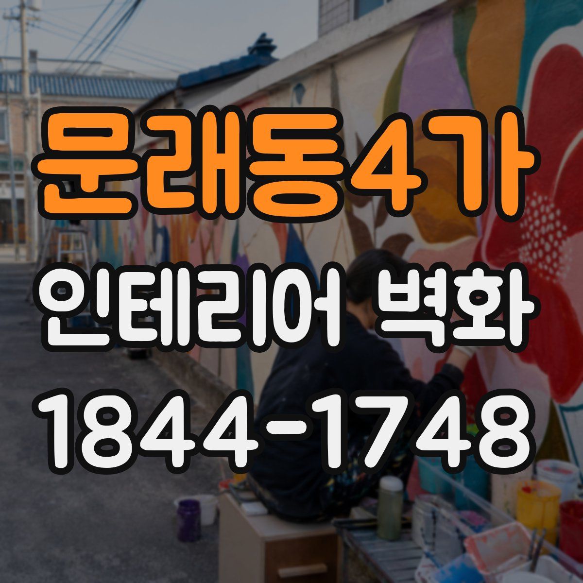 문래동4가 인테리어 벽화