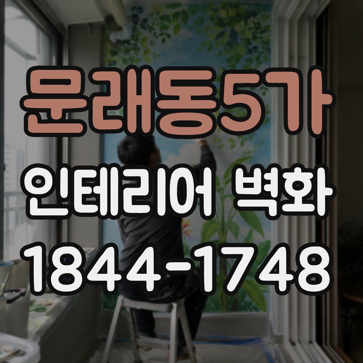 문래동5가 인테리어 벽화
