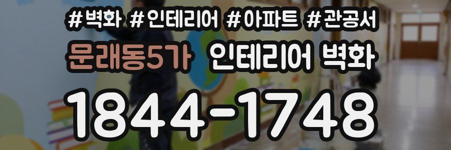 문래동5가 인테리어 벽화