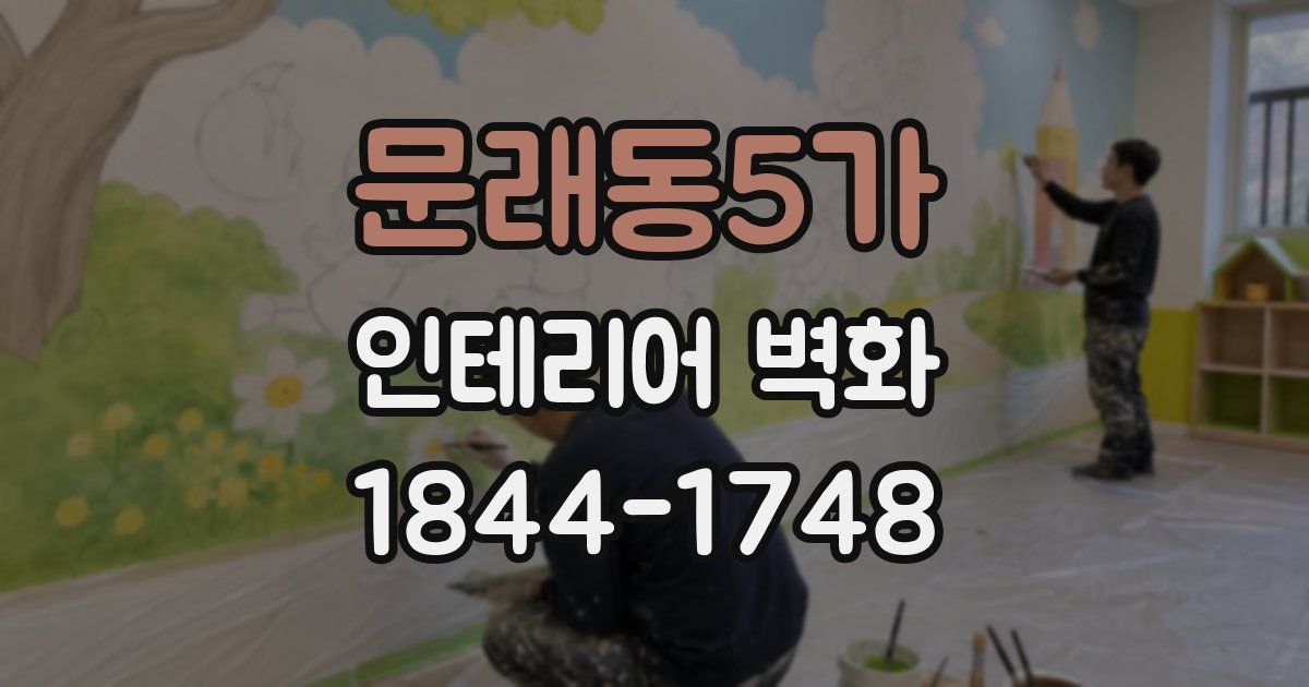 문래동5가 인테리어 벽화