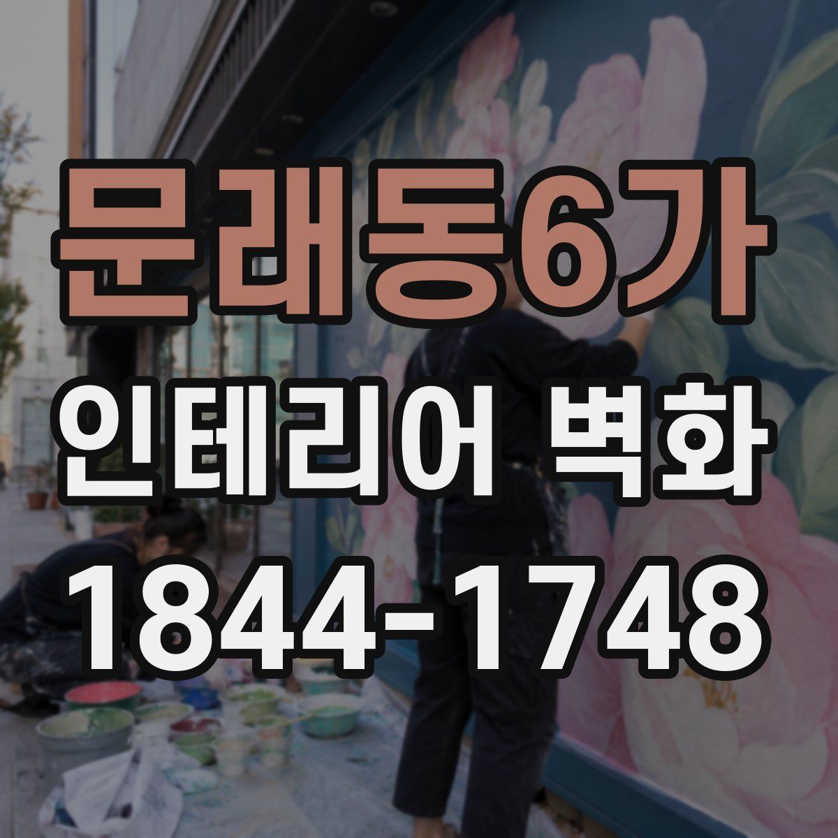 문래동6가 인테리어 벽화