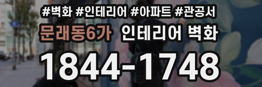 문래동6가 인테리어 벽화