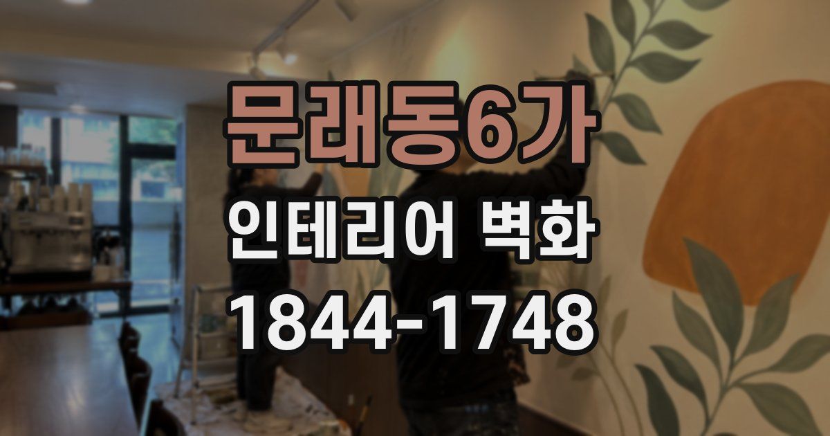 문래동6가 인테리어 벽화