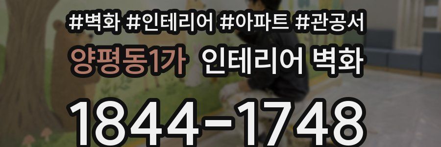 양평동1가 인테리어 벽화