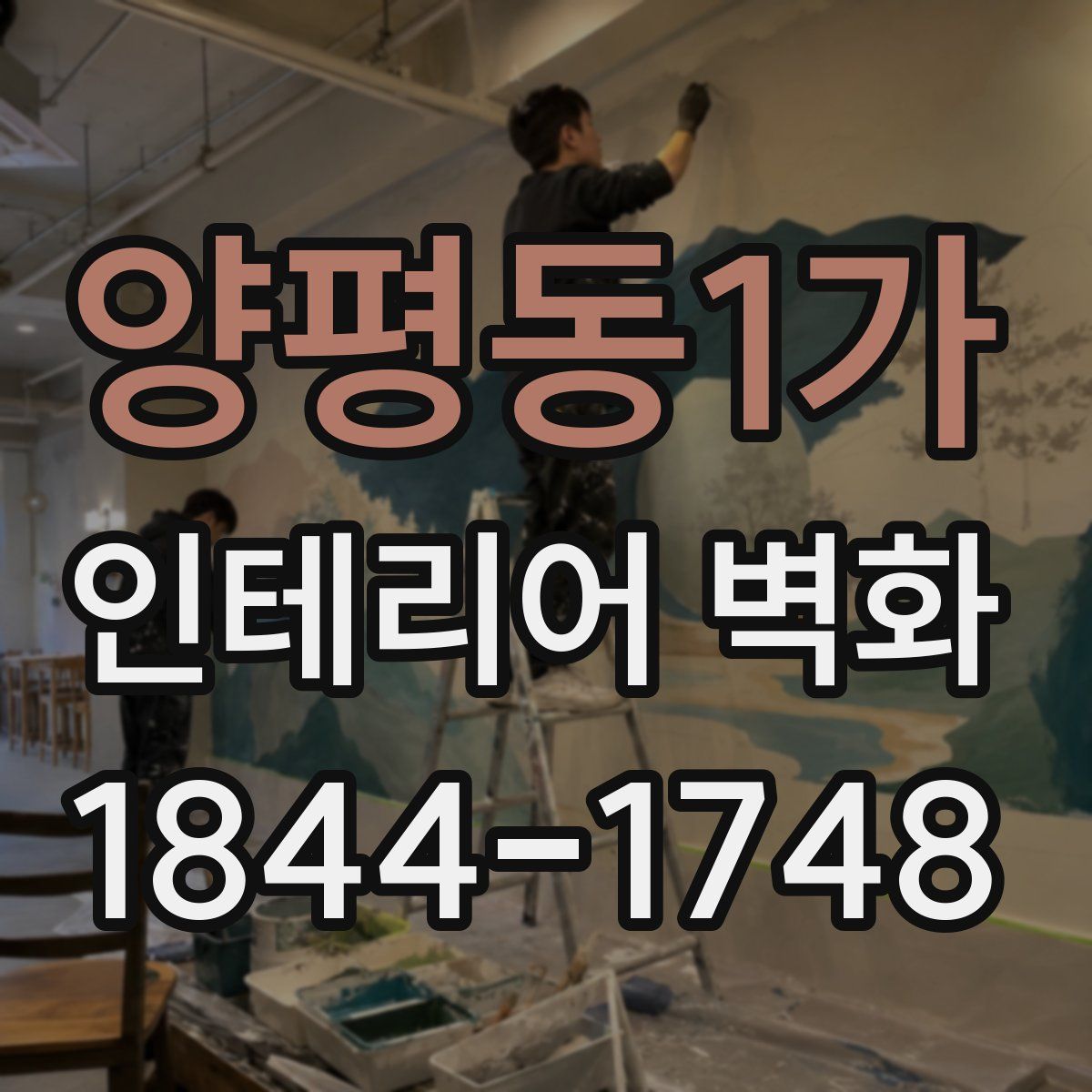 양평동1가 인테리어 벽화