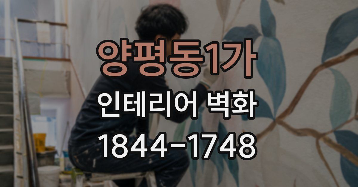 양평동1가 인테리어 벽화