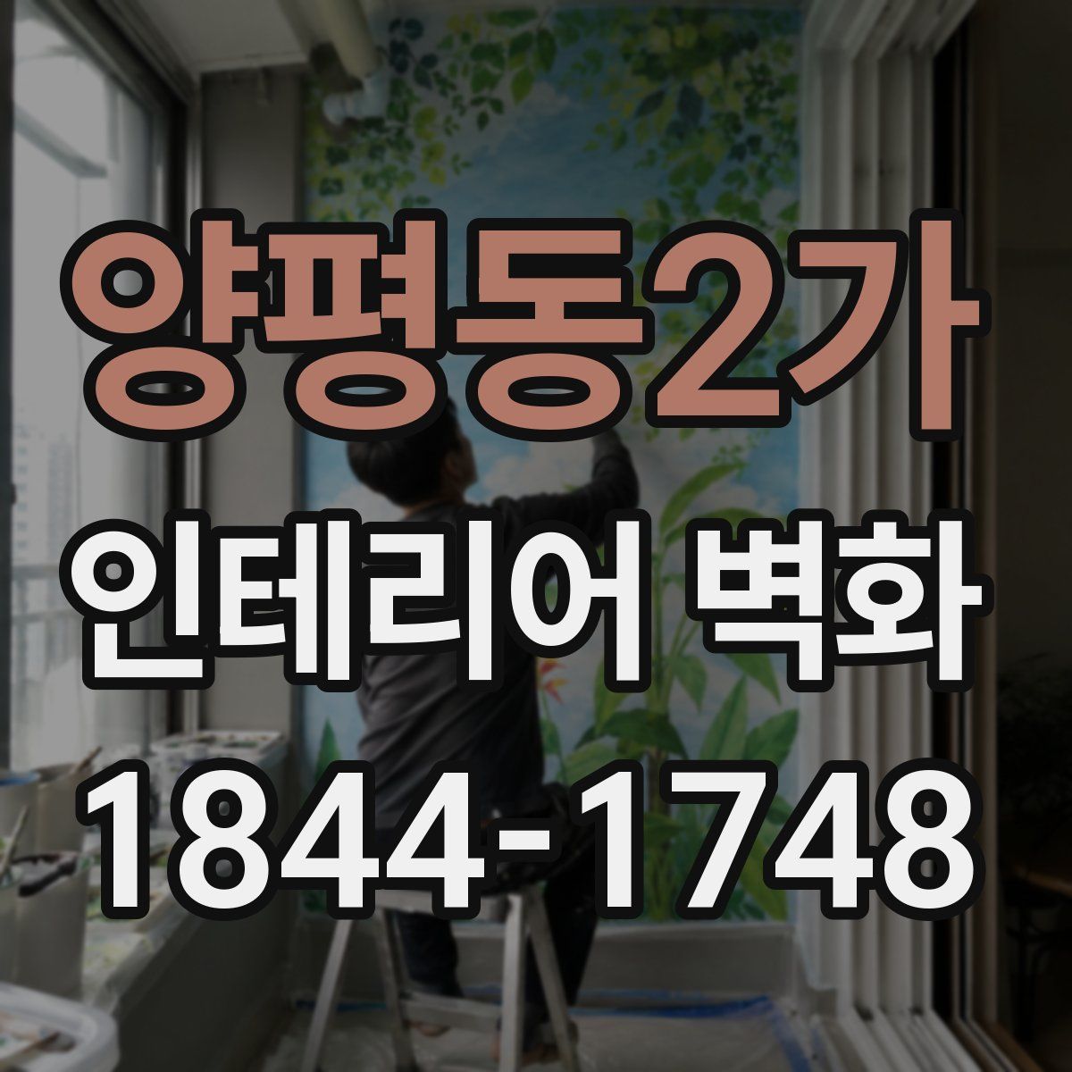 양평동2가 인테리어 벽화