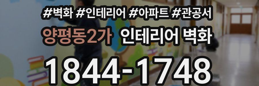 양평동2가 인테리어 벽화