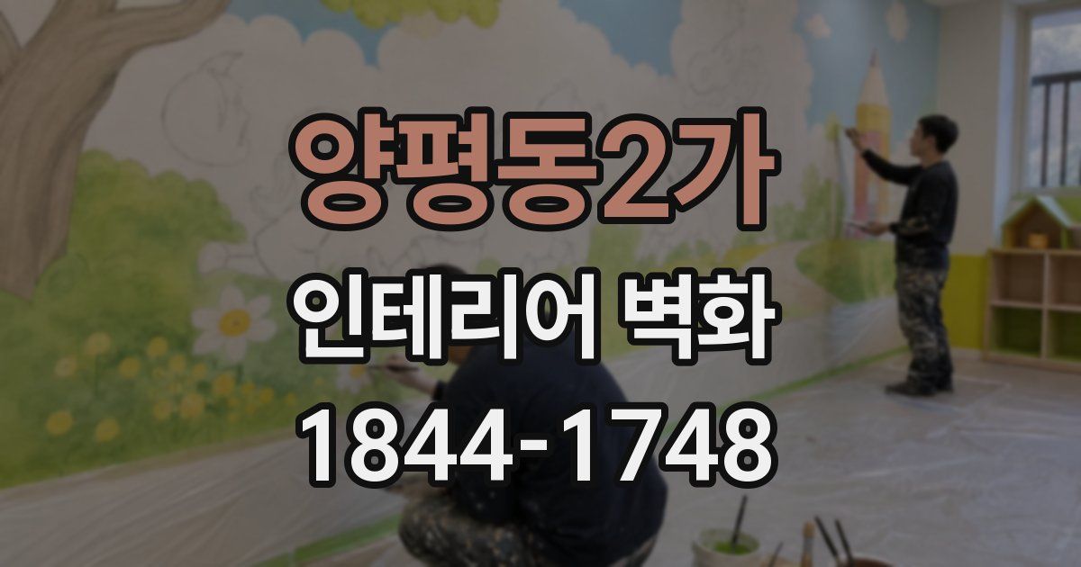 양평동2가 인테리어 벽화