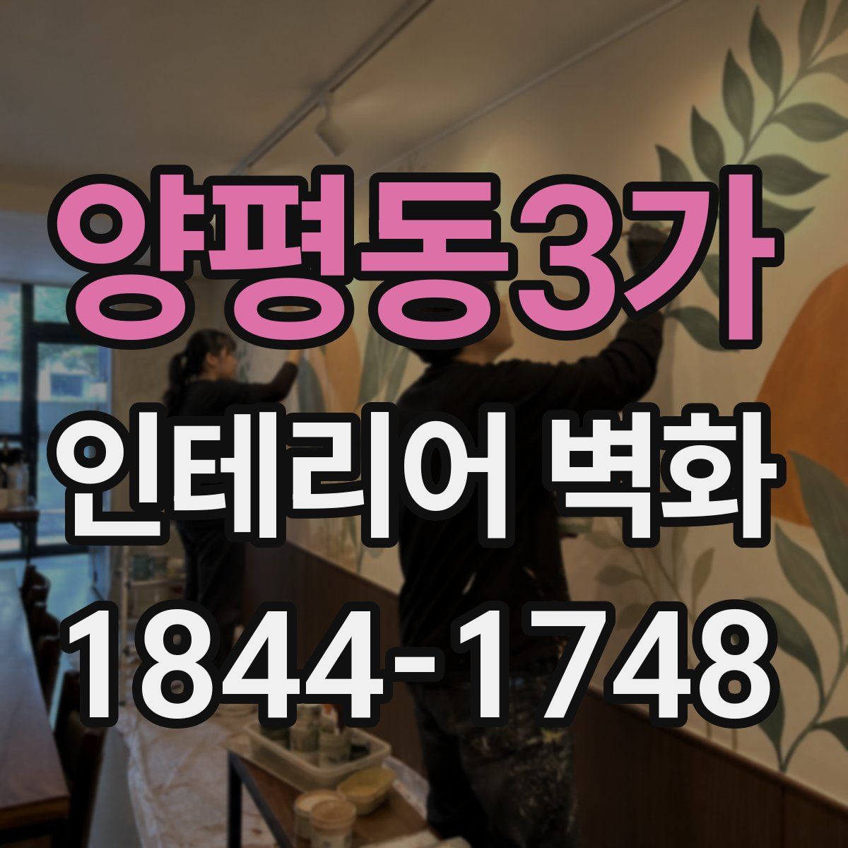 양평동3가 인테리어 벽화
