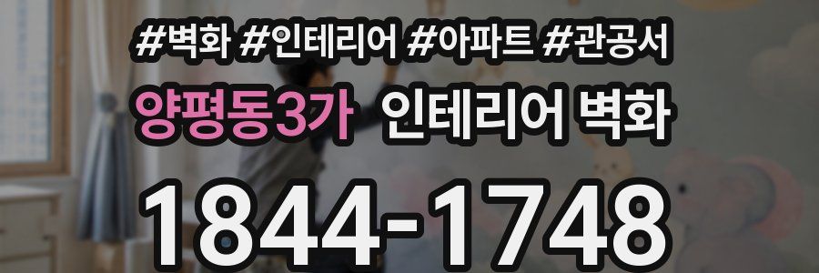 양평동3가 인테리어 벽화