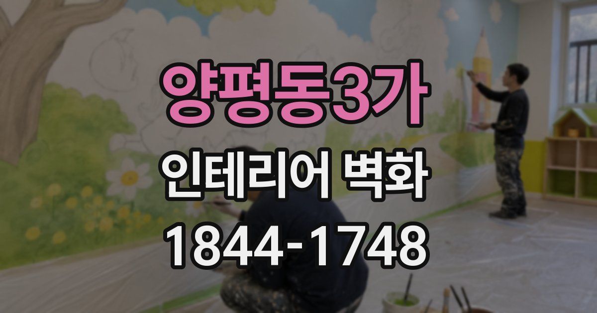 양평동3가 인테리어 벽화