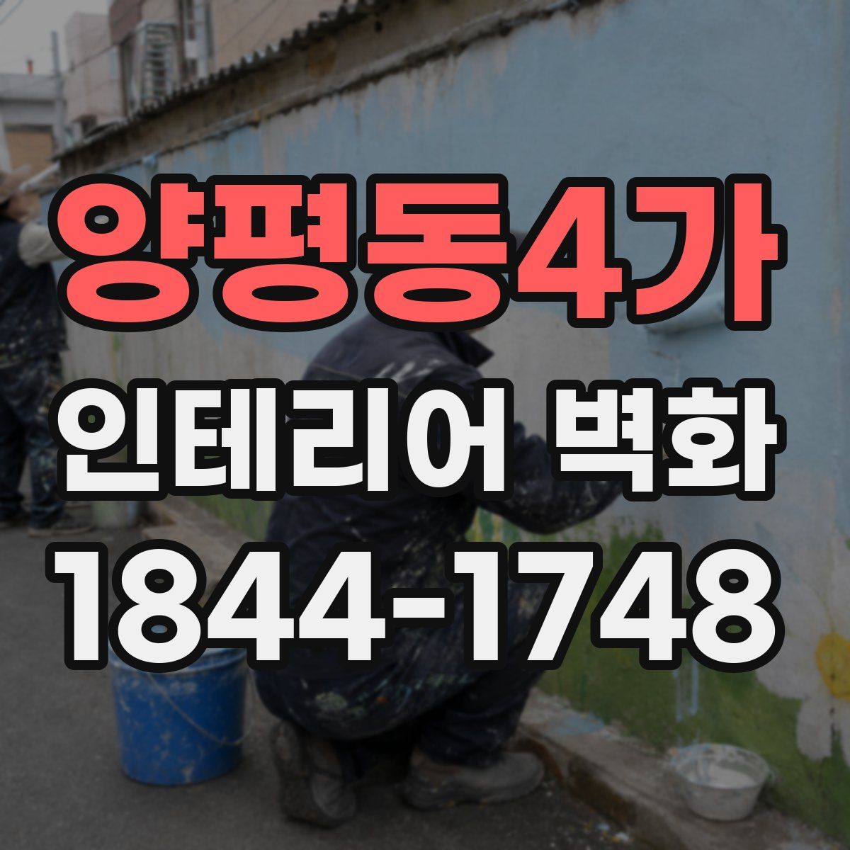 양평동4가 인테리어 벽화