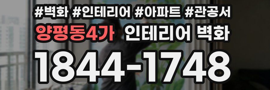양평동4가 인테리어 벽화