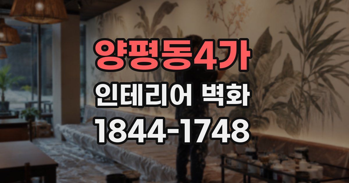 양평동4가 인테리어 벽화