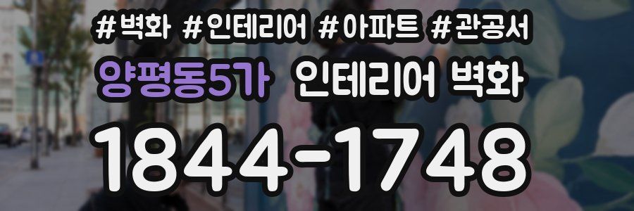 양평동5가 인테리어 벽화