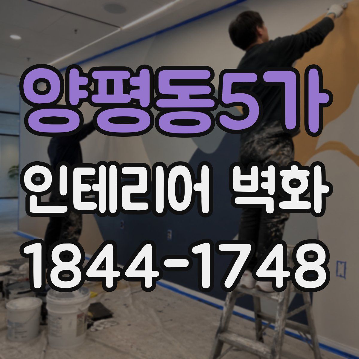 양평동5가 인테리어 벽화