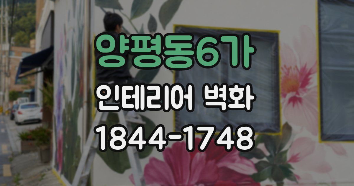 양평동6가 인테리어 벽화