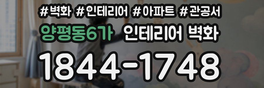 양평동6가 인테리어 벽화