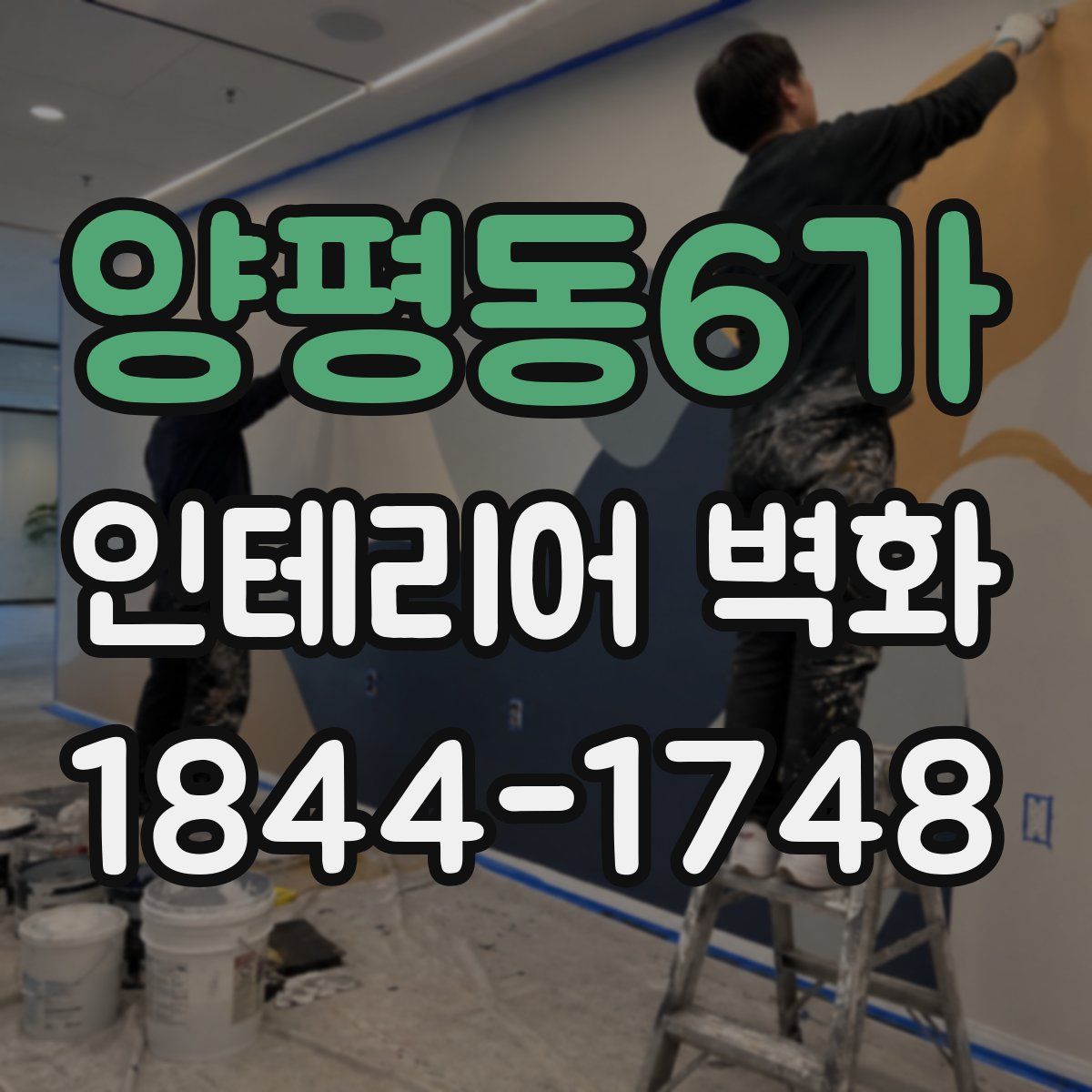 양평동6가 인테리어 벽화