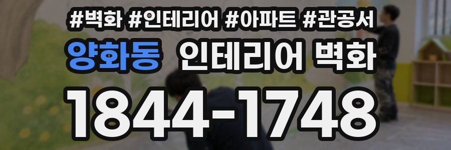 양화동 인테리어 벽화