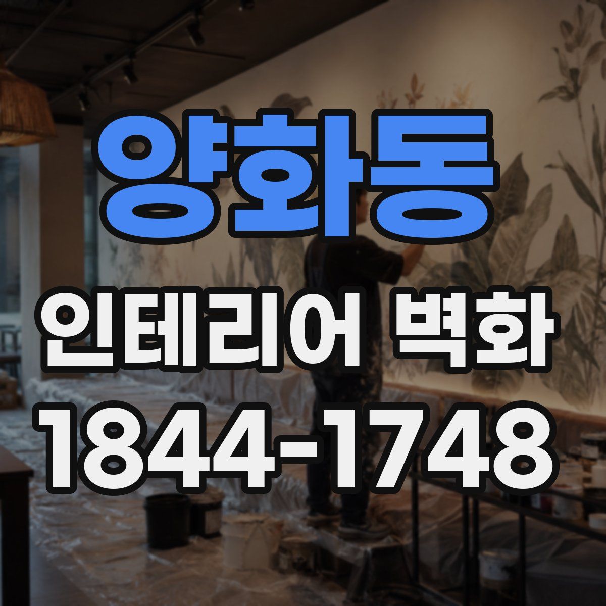 양화동 인테리어 벽화