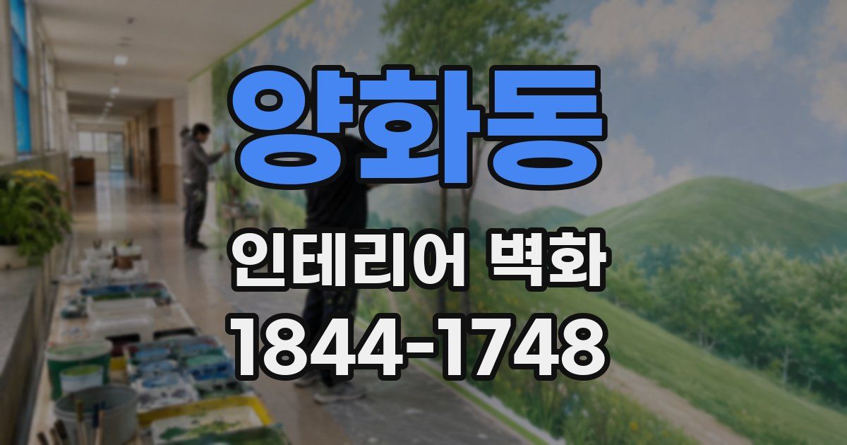 양화동 인테리어 벽화